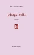 Μάχιμα χείλη, , Εξάρχου, Καλλιόπη - Στυλιανή, Σοκόλη, 2014