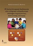 Η διαπολιτισμική διαδικασία στο ελληνικό εκπαιδευτικό σύστημα παράγοντας κοινωνικής συνοχής, , Καντάς, Κωνσταντίνος Σ., Εκδόσεις Βερέττας, 2014