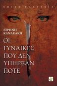 Οι γυναίκες που δεν υπήρξαν ποτέ, , Κανακάκη, Ειρήνη, Μωραΐτης, 2014