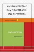 Η λύση βρίσκεται στην πολιτισμική μας ταυτότητα, , Βερτούδος, Νίκος, Η Προφήτισσα, 2014