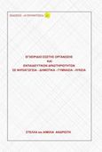 Εγχειρίδιο σωστής οργάνωσης και εκπαιδευτικών δραστηριοτήτων σε νηπιαγωγεία, δημοτικά, γυμνάσια, λύκεια, , Ανδριώτη, Αιμιλία, Η Προφήτισσα, 2014
