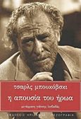 Η απουσία του ήρωα, , Bukowski, Charles, 1920-1994, Ηριδανός, 2014