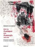 Από το λυκόφως στο λυκαυγές 1944-1959, Κοινωνική ωρίμανση και πολιτική στράτευση, Καλαφάτης, Θανάσης, Θεμέλιο, 2014