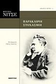 Παράκαιροι στοχασμοί, , Nietzsche, Friedrich Wilhelm, 1844-1900, Πανοπτικόν, 2014