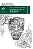 Ανθρωπολογία της ζωής, , Παπαδάκης, Άγγελος, Θερμαϊκός, 2014