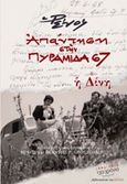 Απάντηση στην Πυραμίδα 67, Η δίνη, Αποστολίδης, Ρένος Η., Βιβλιοπωλείον της Εστίας, 2014