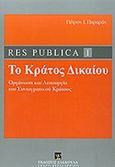 Res publica I: Το κράτος δικαίου, Οργάνωση και λειτουργία του συνταγματικού κράτους, Παραράς, Πέτρος Ι., Εκδόσεις Σάκκουλα Α.Ε., 2014