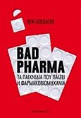 Bad Pharma, Τα παιχνίδια που παίζει η φαρμακοβιομηχανία, Goldacre, Ben, Μεταίχμιο, 2014