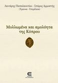 Μυλλωμένα και αμολόητα της Κύπρου, , , Επιφανίου Ηλίας, 2014