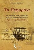 Το γεφυράκι, Τα χρόνια της κατοχής και του αδερφοσκοτωμού, Θωμαΐδης, Βασίλης Θ., Εκδόσεις Πηγή, 2014
