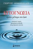 Αυτογνωσία, Πρώτο μέλημα στη ζωή, Δημόπουλος, Γιώργος, ιατρός, Μίνωας, 2015