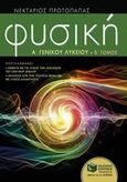 Φυσική Α΄ γενικού λυκείου, , Πρωτοπαπάς, Νεκτάριος, Εκδόσεις Πατάκη, 2015