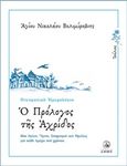 Ο πρόλογος της Αχρίδος, Ιούλιος: Βίοι Αγίων, ύμνοι, στοχασμοί και ομιλίες για κάθε ημέρα του χρόνου, Nikolaj Velimirovic, Sveti, 1881-1956, Άθως (Σταμούλη Α.Ε.), 2014