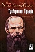 Έγκλημα και τιμωρία, , Dostojevskij, Fedor Michajlovic, 1821-1881, Εκδόσεις Γκοβόστη, 2014