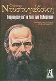 Αναμνήσεις απ' το σπίτι των πεθαμένων, , Dostojevskij, Fedor Michajlovic, 1821-1881, Εκδόσεις Γκοβόστη, 2014