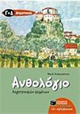 Ανθολόγιο λογοτεχνικών κειμένων Γ΄ και Δ΄ δημοτικού, , Αναγνώστου, Φανή, Εκδόσεις Πατάκη, 2010