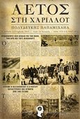 Αετός στη Χαριλάου, , Παπαμιχαήλ, Πολυδεύκης, Εκδόσεις iWrite.gr, 2014
