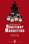 Μαθήματα πολιτικού marketing, , Βαλασίδης, Δημήτρης, Εκδόσεις iWrite.gr, 2014