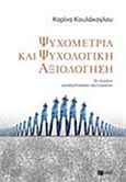 Ψυχομετρία και ψυχολογική αξιολόγηση, , Κουλάκογλου, Καρίνα, Εκδόσεις Πατάκη, 2013