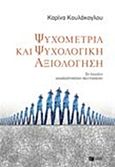 Ψυχομετρία και ψυχολογική αξιολόγηση, , Κουλάκογλου, Καρίνα, Εκδόσεις Πατάκη, 2014