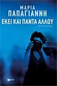 Εκεί και πάντα αλλού, Μυθιστόρημα, Παπαγιάννη, Μαρία, Εκδόσεις Πατάκη, 2014
