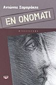 Εν ονόματι, Μυθιστόρημα, Σαμαράκης, Αντώνης, 1919-2003, Ψυχογιός, 2014