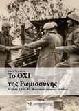 Το Όχι της ρωμιοσύνης, Το έπος 1940-41: Φως στην ιστορική αλήθεια, Πηγαδάς, Νίκος, Μπατσιούλας Ν. &amp; Σ., 2014