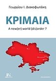 Κριμαία, A new(er) world (dis)order, Διακοφωτάκης, Γεώργιος Ι., Andy's Publishers, 2014