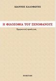 Η φιλοσοφία του Ξενοφάνους, , Καλοφώτης, Ιωάννης, Bookstars - Γιωγγαράς, 2015