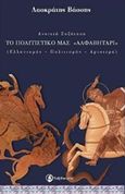 Ανοιχτή συζήτηση: Το πολιτιστικό μας &quot;αλφαβητάρι&quot;, Ελληνισμός, πολιτισμός, αριστερά, Βάσσης, Λαοκράτης, Ταξιδευτής, 2015