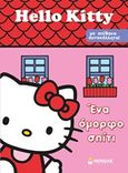 Hello Kitty: Ένα όμορφο σπίτι, , , Μίνωας, 2015