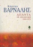 Άπαντα τα ποιητικά 1904-1975, , Βάρναλης, Κώστας, 1884-1974, Κέδρος, 2015