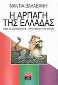 Η αρπαγή της Ελλάδας, Χρέος και ιδιωτικοποιήσεις: Ένα κοινοβουλευτικό χρονικό, Βαλαβάνη, Νάντια, Εκδοτικός Οίκος Α. Α. Λιβάνη, 2014