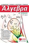Άλγεβρα Α΄ λυκείου, , Συλλογικό έργο, Εκδόσεις Πατάκη, 2015