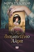 Το διαμαντένιο άλφα, Μυθιστόρημα, Πυλόρωφ - Προκοπίου, Νόρα, Ψυχογιός, 2015