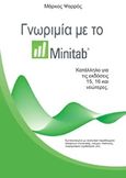 Γνωριμία με το Minitab, Κατάλληλο για τις εκδόσεις 15, 16 και νεώτερες, Ψαρρός, Μάρκος, MP &amp; Associates, 2010