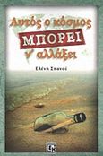 Αυτός ο κόσμος μπορεί ν' αλλάξει, , Σπανού, Ελένη, Κονιδάρης, 2015