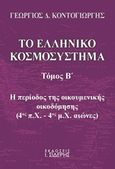 Το ελληνικό κοσμοσύστημα, Η περίοδος της οικουμενικής οικοδόμησης (4ος π.Χ. -4ος μ.Χ. αιώνες), Κοντογιώργης, Γεώργιος Δ., Εκδόσεις Ι. Σιδέρης, 2014