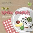 Μαμά τρώω σωστά;, Οδηγός διατροφής για παιδιά, Τικταμπανίδη, Σοφία, Toubi's, 2015