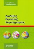 Διαλέξεις θεματικής χαρτογραφίας, , Κάτσιος, Ιωάννης, Δίσιγμα, 2014