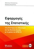 Εφαρμογές της στατιστικής, στις επιστήμες του αθλητισμού και της φυσικής αγωγής με τη χρήση του SPSS 18, Παπαϊωάννου, Αθανάσιος, Δίσιγμα, 2014