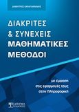 Διακριτές και συνεχείς μαθηματικές μέθοδοι, Με έμφαση στις εφαρμογές τους στην πληροφορική, Καραγιαννάκης, Δημήτρης, Δίσιγμα, 2014