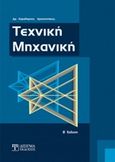 Τεχνική μηχανική, , Αραπατσάκος, Χαράλαμπος Ι., Δίσιγμα, 2014