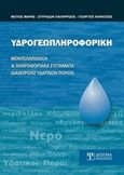 Υδρογεωπληροφορική, Μοντελοποίηση και πληροφοριακά συστήματα διαχείρισης υδάτινων πόρων, Συλλογικό έργο, Δίσιγμα, 2014