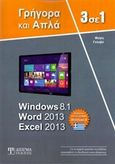 3 σε 1 Windows 8.1, Word 2013, Excel 2013, Γρήγορα και απλά, Γκλαβά, Μαρία, Δίσιγμα, 2014