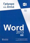 Word 2013, Γρήγορα και απλά, Γκλαβά, Μαρία, Δίσιγμα, 2014