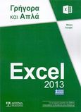 Excel 2013, Γρήγορα και απλά, Γκλαβά, Μαρία, Δίσιγμα, 2014