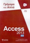 Access 2013, Γρήγορα και απλά, Γκλαβά, Μαρία, Δίσιγμα, 2014