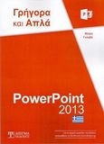 PowerPoint 2013, Γρήγορα και απλά, Γκλαβά, Μαρία, Δίσιγμα, 2014