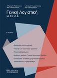 Γενική λογιστική με Ε.Γ.Λ.Σ., , Ρεβάνογλου, Ανδρέας Μ., Δίσιγμα, 2014